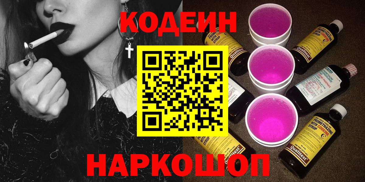 Codein напиток Lean (лин)  Вход с VPN  Сосновый Бор 